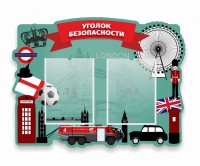 Стенд резной "Уголок безопасности" - fgospostavki.ru - Владимир