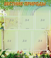 Стенд "Вестник природы" Вариант 3 - fgospostavki.ru - Владимир