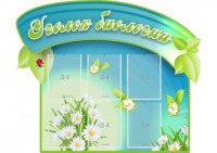 Стенд "Уголок биологии" - fgospostavki.ru - Владимир
