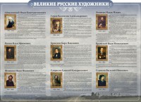 Стенд "Великие русские художники" - fgospostavki.ru - Владимир