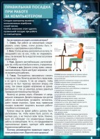 Стенд "Правильная посадка при работе с компьютером" - fgospostavki.ru - Владимир