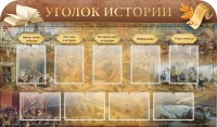 Стенд "Уголок истории" - fgospostavki.ru - Владимир