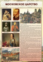 Стенд "Московское царство" - fgospostavki.ru - Владимир