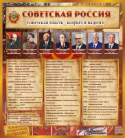 Стенд "Советская Россия" - fgospostavki.ru - Владимир