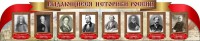 Стенд "Выдающиеся историки России" из 2-х частей - fgospostavki.ru - Владимир