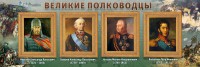 Стенд "Великие полководцы" - fgospostavki.ru - Владимир