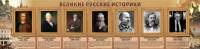 Стенд "Великие историки" - fgospostavki.ru - Владимир