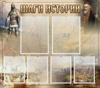 Стенд "Шаги истории" - fgospostavki.ru - Владимир