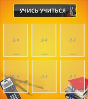 Стенд "Учись учиться" - fgospostavki.ru - Владимир