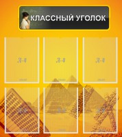 Стенд "Классный уголок" Вариант 36 - fgospostavki.ru - Владимир