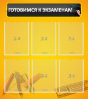 Стенд "Готовимся к экзаменам" Вариант 2 - fgospostavki.ru - Владимир