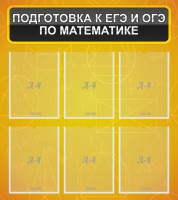 Стенд "Подготовка к ЕГЭ и ОГЭ по математике (6 карманов)" - fgospostavki.ru - Владимир