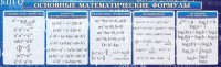 Стенд "Основные математические формулы" - fgospostavki.ru - Владимир