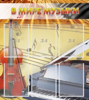 Стенд "В мире музыки" - fgospostavki.ru - Владимир