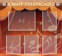Стенд "В мире прекрасного" Вариант 2 - fgospostavki.ru - Владимир