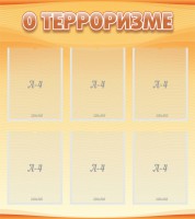 Стенд "О терроризме" - fgospostavki.ru - Владимир