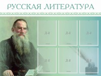 Стенд "Русская литература" - fgospostavki.ru - Владимир