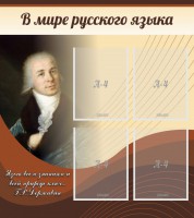 Стенд "В мире русского языка" - fgospostavki.ru - Владимир