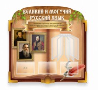 Стенд "Великий и могучий русский язык" (резной стенд с перекидной системой) - fgospostavki.ru - Владимир