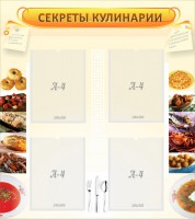 Стенд "Секреты кулинарии" - fgospostavki.ru - Владимир