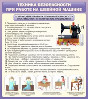 Стенд "Техника безопасности при работе на швейной машине" - fgospostavki.ru - Владимир