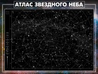 Стенд "Атлас звездного неба" - fgospostavki.ru - Владимир