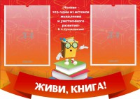 Стенд резной "Живи, книга!" - fgospostavki.ru - Владимир