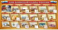 Стенд "Дни воинской славы России" Вариант 2 - fgospostavki.ru - Владимир