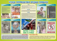 Стенд "Профилактика вредных привычек" - fgospostavki.ru - Владимир