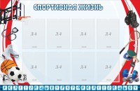 Стенд "Спортивная жизнь" Вариант 1 - fgospostavki.ru - Владимир