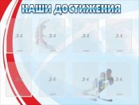 Стенд "Наши достижения" Вариант 7 - fgospostavki.ru - Владимир