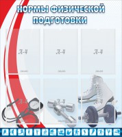 Стенд "Нормы физической подготовки" Вариант 2 - fgospostavki.ru - Владимир