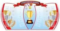Стенд "Спортивная жизнь" Вариант 3 - fgospostavki.ru - Владимир