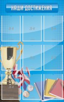 Стенд "Наши достижения" Вариант 6 - fgospostavki.ru - Владимир