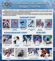 Стенд "Олимпийские зимние виды спорта" - fgospostavki.ru - Владимир