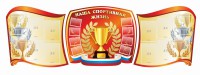 Стенд "Наша спортивная жизнь" (резной стенд из 3-х частей) - fgospostavki.ru - Владимир