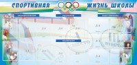 Стенд "Спортивная жизнь" Вариант 4 - fgospostavki.ru - Владимир