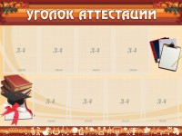 Стенд "Уголок аттестации" - fgospostavki.ru - Владимир