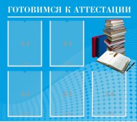 Стенд "Готовимся к аттестации" Вариант 3 - fgospostavki.ru - Владимир