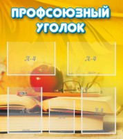 Стенд "Профсоюзный уголок" Вариант 3 - fgospostavki.ru - Владимир
