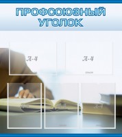 Стенд "Профсоюзный уголок" Вариант 4 - fgospostavki.ru - Владимир