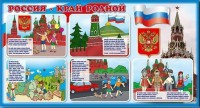 Стенд "Россия – край родной" - fgospostavki.ru - Владимир