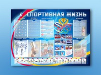 Стенд-уголок "Спортивная жизнь" - fgospostavki.ru - Владимир