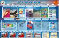 Стенд "Уголок безопасности дорожного движения" для 7-11 классов - fgospostavki.ru - Владимир