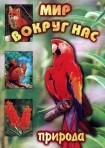 DVD "Мир вокруг нас. Природа (для 1 класса)" - fgospostavki.ru - Владимир