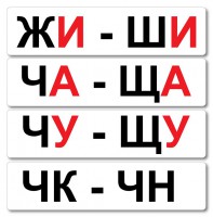 Набор магнитных карточек "Жи-Ши" - fgospostavki.ru - Владимир