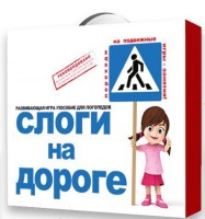 Развивающая игра "Слоги на дороге" - fgospostavki.ru - Владимир