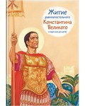 Житие равноапостольного Константина Великого в пересказе для детей - fgospostavki.ru - Владимир