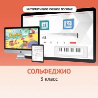 Сольфеджио. 3 класс - fgospostavki.ru - Владимир