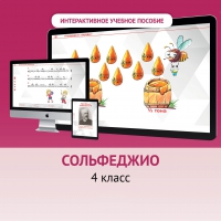 Сольфеджио. 4 класс - fgospostavki.ru - Владимир